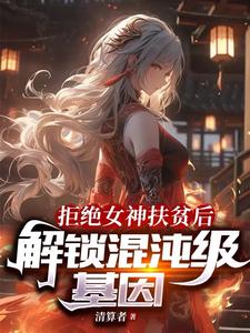 After Refusing The Goddess's Poverty Alleviation, Unlock The Chaos-Level Gene