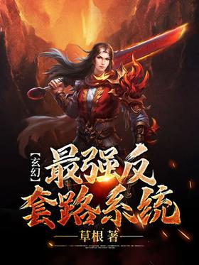 Fantasy: The strongest anti-routine system