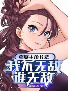 Forcefully Marrying The Protagonist's Elder, If I'm Not Invincible, Who Will Be Invincible