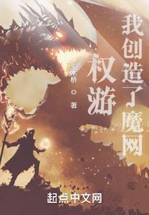 Game of Thrones: I Created the Magic Web