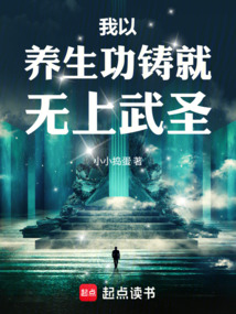 I forged the supreme martial saint through health cultivation techniques.