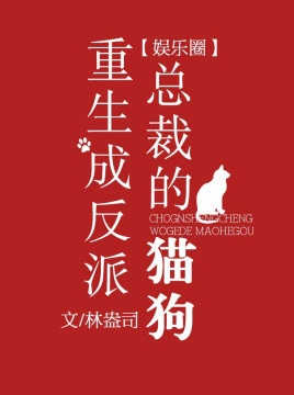 Reborn as the Villain President's Cat & Dog