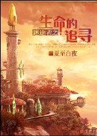 The Search for the Lost Life