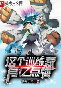 This trainer is 100 million points stronger