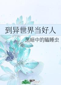 To be a good person in another world