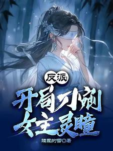 Villain: At The Beginning, He Cut Out The Heroine's Pupil With A Knife